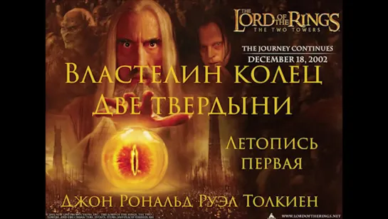 Властелин колец Две Твердыни The Lord of the Rings Летопись 3