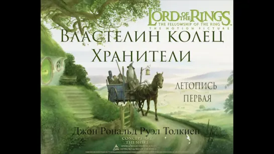 Властелин колец Братство кольца The Lord of the Rings Летопись 1