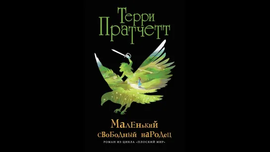 Маленький свободный народец. Терри Пратчетт. (Аудиокнига)