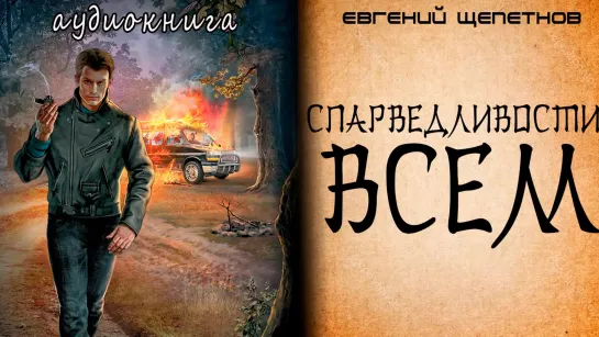 Щепетнов Евгений Путь Самурая 2, Справедливости – Всем Алексей Ушаков, 2019  Аудиокнига  Фантастика