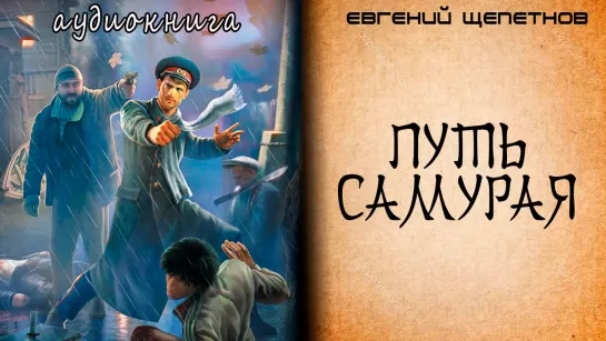 Щепетнов Евгений - Путь Самурая 1 Алексей Ушаков, 2019 Аудиокнига Боевая Фантастика