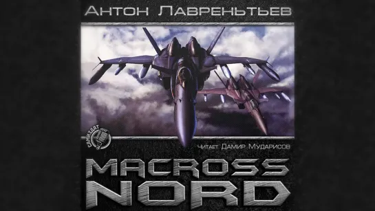 Антон Лавреньтьев, «MACROSS NORD», чит. Дамир Мударисов.