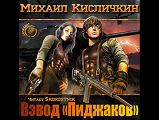 Михаил Кисличкин «Взвод «пиджаков»» I.