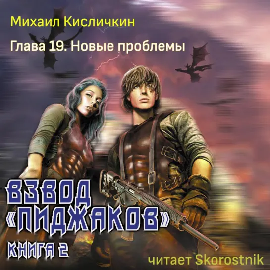 Михаил Кисличкин «Взвод «пиджаков»» Книга II (2) чит. Skorostnik