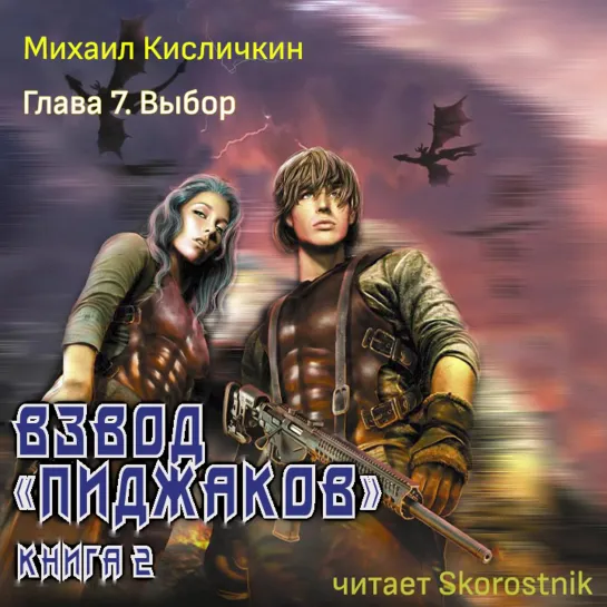 Михаил Кисличкин «Взвод «пиджаков»» Книга II (1) чит. Skorostnik