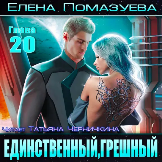 Елена Помазуева «Единственный, грешный» Часть II. чит. Татьяна Черничкина