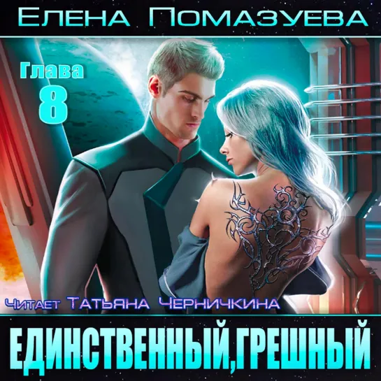 Елена Помазуева «Единственный, грешный» Часть I. чит. Татьяна Черничкина