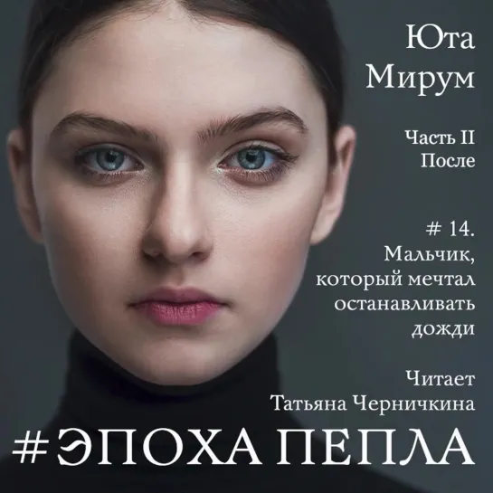 Юта Мирум «Эпоха пепла, часть II» чит. Татьяна Черничкина