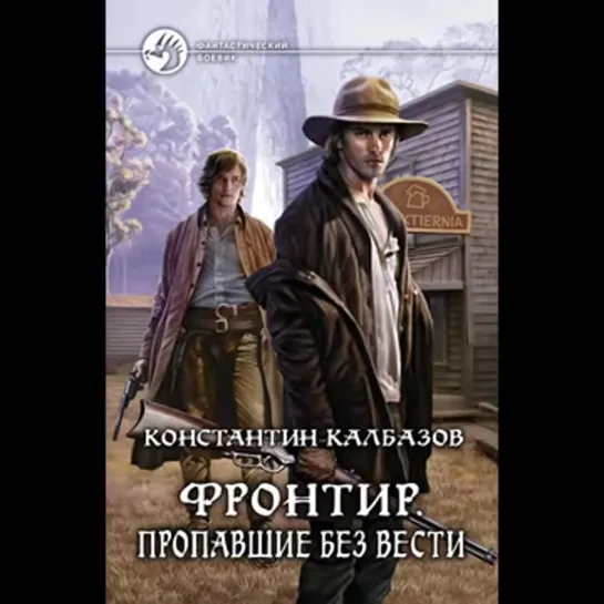 Константин Калбазов «Фронтир. Пропавшие без вести»