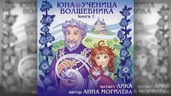 Могилёва Анна, «Юна — ученица волшебника-1»