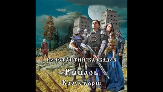 Калбазов Константин Рыцарь 3 Кроусмарш Дамир Мударисов 2019 Аудиокнига Фантастика Попаданцы