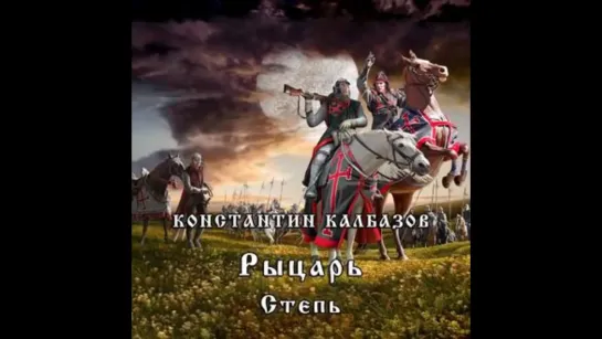 Калбазов Константин Рыцарь 2 Степь Дамир Мударисов 2019 Аудиокнига Фантастика Попаданцы