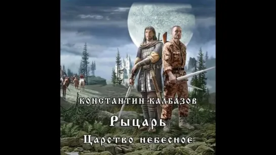 Калбазов Константин Рыцарь 1 Царство Небесное Дамир Мударисов 2019 Аудиокнига Фантастика Попаданцы