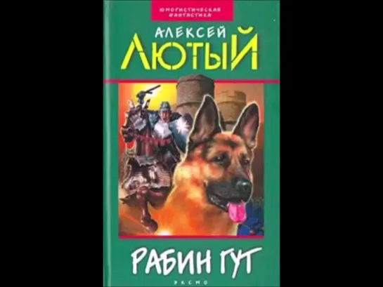 Рабин Гут- автор Алексей Лютый, читает Bezimyanniy, аудиокнига.