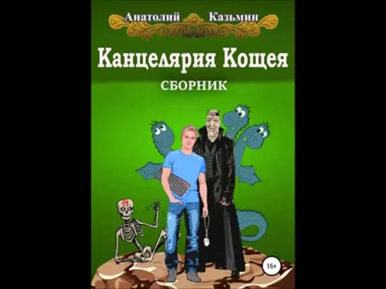 Собственная Е.И.В. Кощея Канцелярия   автор Анатолий Антонович Казьмин