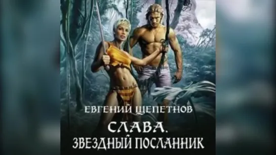 Щепетнов Евгений - Слава 3, Звёздный Посланник Пожилой Ксеноморф Аудиокнига Попаданцы