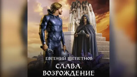 Щепетнов Евгений - Слава 4, Возрождение Пожилой Ксеноморф, 2019 Аудиокнига Попаданцы