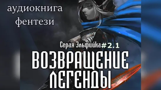 Кучеренко Владимир  Серая эльфийка 2.1  Возвращение Легенды Сергей Хусаинов  2020 Аудиокнига Фэнтези