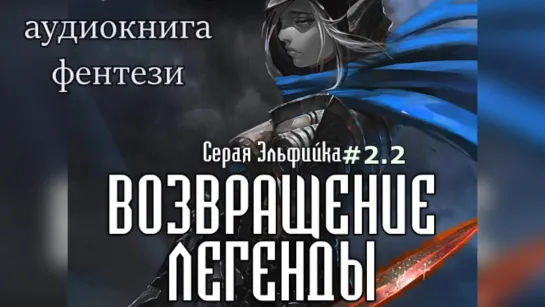 Кучеренко Владимир  Серая эльфийка 2.2  Возвращение Легенды Сергей Хусаинов  2020 Аудиокнига Фэнтези