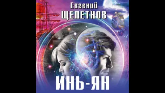 Щепетнов Евгений - Инь-ян 01,  Инь-ян Пожилой Ксеноморф 2019 Аудиокнига Фэнтези Попаданцы