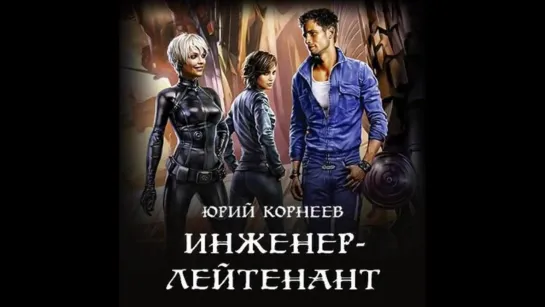 Корнеев Юрий - Инженер-лейтенант 1, Инженер-лейтенант 2019 Аудиокнига Космическая Фантастика