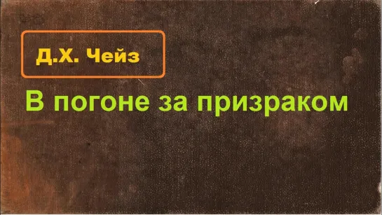 Д.  Х.  Чейз --   В погоне за призраком .  аудиокнига