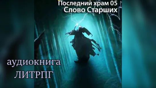 Богданов Арт –Последни Храм 5, Слово Cтарших  2017 Аудиокнига ЛитРПГ Фэнтези Фантастика Приключения