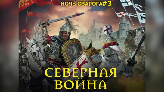 Сахаров Василий Ночь Сварога 3. Северная война Пожилой Ксеноморф Аудиокнига Боевое Фэнтези Попаданцы