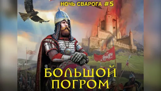 Сахаров Василий Ночь Сварога 5. Большой Погром Пожилой Ксеноморф Аудиокнига Боевое Фэнтези Попаданцы (2)