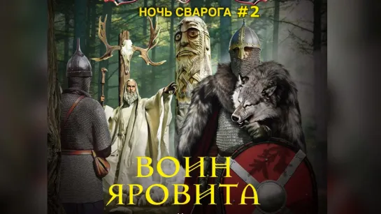 Сахаров Василий Ночь Сварога 2 Воин Яровита Пожилой Ксеноморф Аудиокнига Боевое Фэнтези Попаданцы