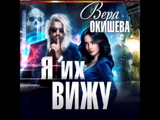 Окишева Вера Я их вижу