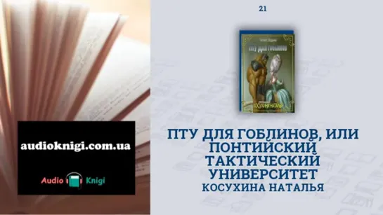 Аудиокнига ПТУ для гоблинов, или Понтийский тактический университет