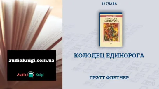 Аудиокнига Колодец Единорога  Прэтт Флетчер  Слушать онлайн