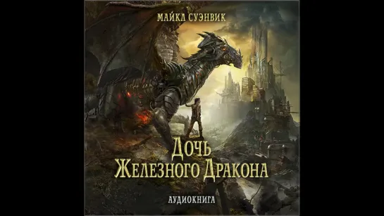 Майкл Суэнвик - Дочь железного дракона (ч.2 конец книги)