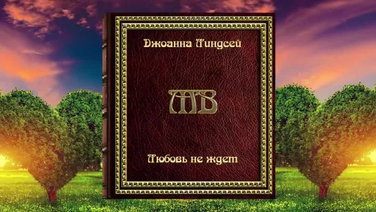 Джоанна Линдсей  • Любовь не ждет (любовный роман) тип аудиокнига