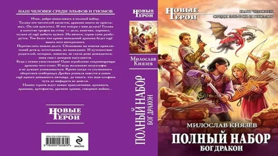 Милослав Князев  - Бог дракон. (Аудиокнига)