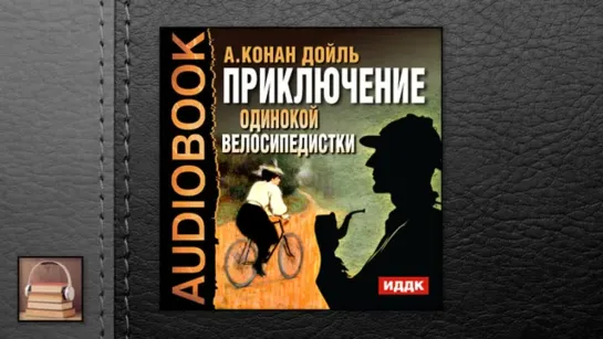 Конан Дойль Артур "Приключение одинокой велосипедистки" (АУДИОКНИГИ ОНЛАЙН) Слушать