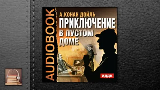 Конан Дойль Артур "Приключение в пустом доме" (АУДИОКНИГИ ОНЛАЙН) Слушать