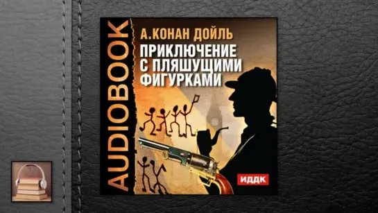 Конан Дойль Артур "Приключение с пляшущими фигурками" (АУДИОКНИГИ ОНЛАЙН)