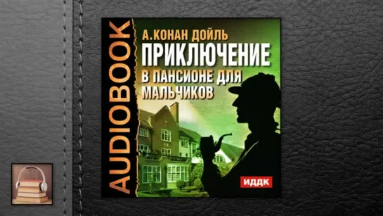 Конан Дойль Артур "Приключение в пансионе для мальчиков" (АУДИОКНИГИ ОНЛАЙН)