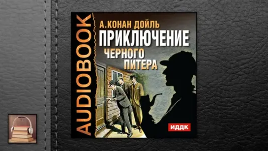 Конан Дойль Артур "Приключение Черного Питера" (АУДИОКНИГИ ОНЛАЙН) Слушать