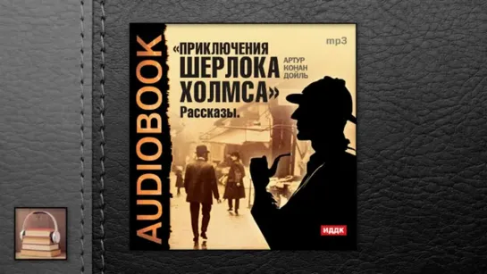 Конан Дойль Артур "Приключения Шерлока Холмса" (АУДИОКНИГИ ОНЛАЙН) Слушать