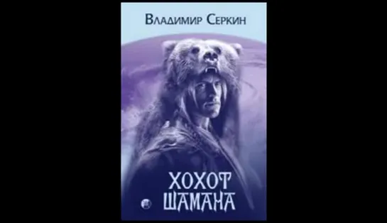 Хохот шамана. Серкин Владимир. Аудиокнига видео | Аудиокниги по саморазвитию