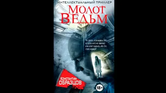 Аудиокнига К. Образцов Молот Ведьм 3 книга мистика, триллер,