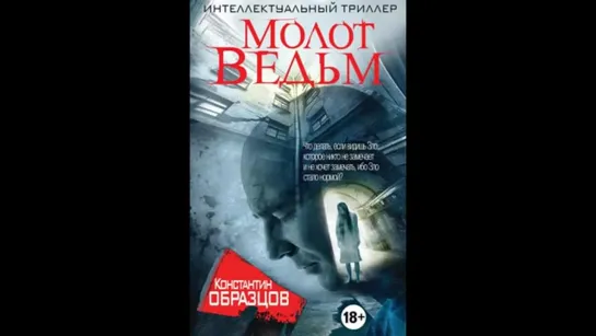 Аудиокнига К. Образцов Молот Ведьм книга 2 мистика, триллер,