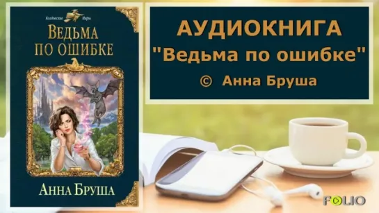 Аудиокнига-роман-фэнтези Ведьма по ошибке - Анна Бруша - Аудиокниги Folio