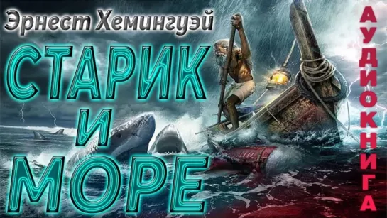 Старик и море — Хемингуэй — Аудиокнига