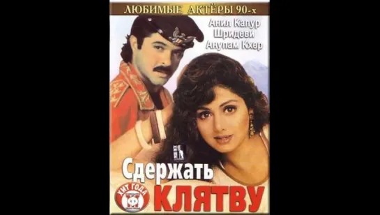 Сдержать клятву (1993)