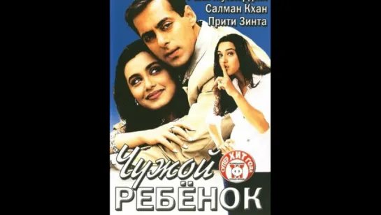 Чужой ребенок 2001