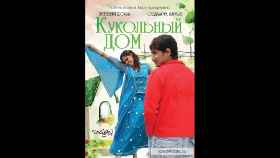 Кукольный дом 2006г